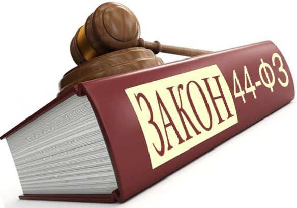 Закон РФ №44-ФЗ 